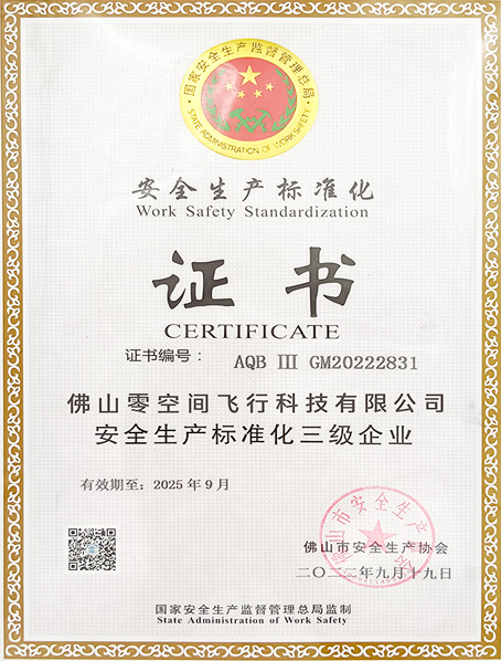 安全生产标准化三级企业
