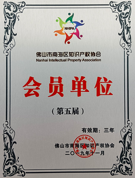 知识产权协会会员单位