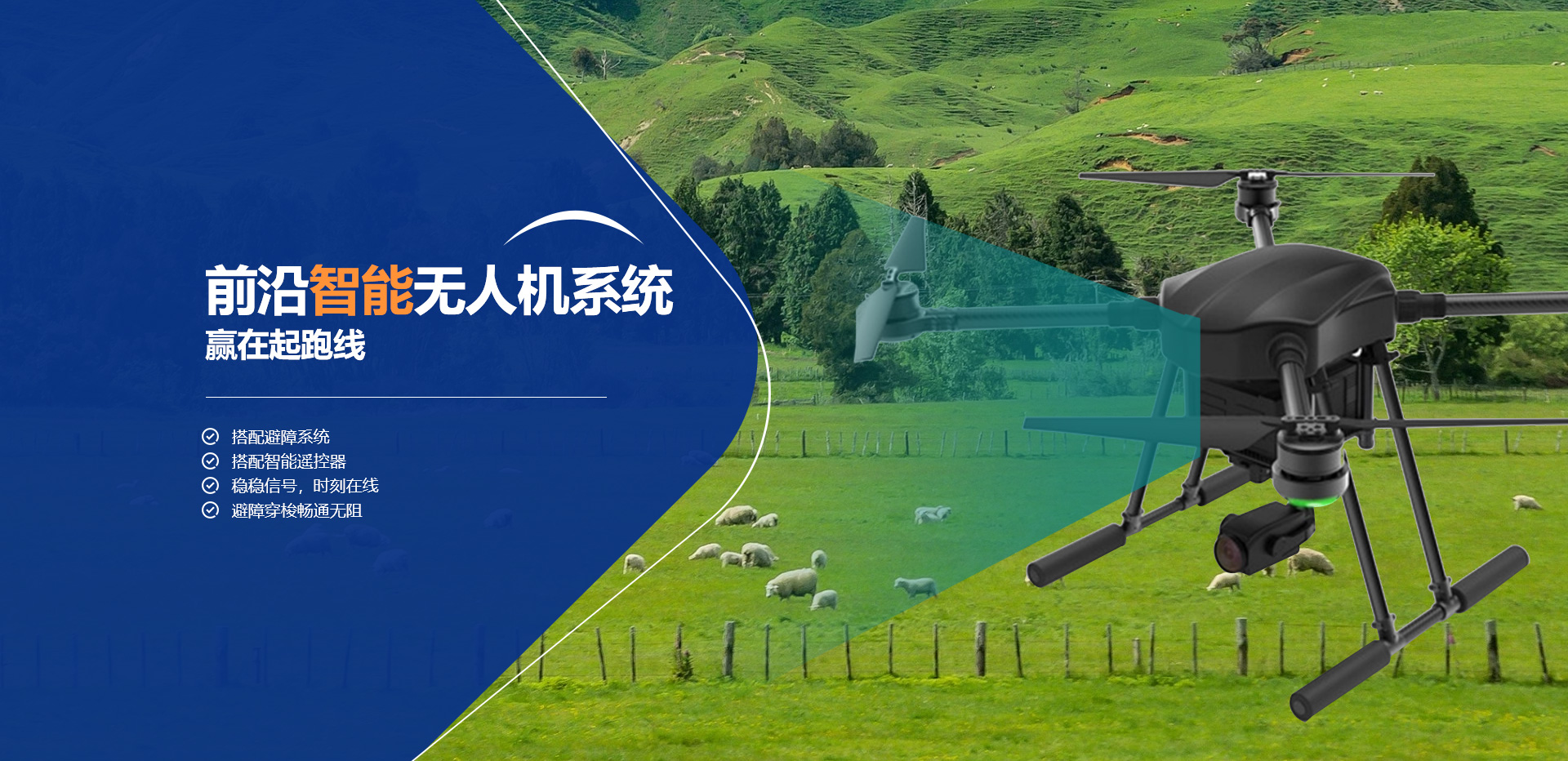 零空间——前沿智能无人机系统，赢在起跑线